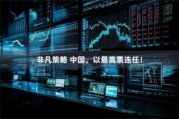 非凡策略 中国，以最高票连任！